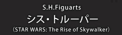 S.H.Figuarts シス・トルーパー(STAR WARS: The Rise of Skywalker)
