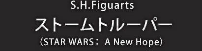 S.H.Figuarts ストームトルーパー(STAR WARS: A New Hope)
