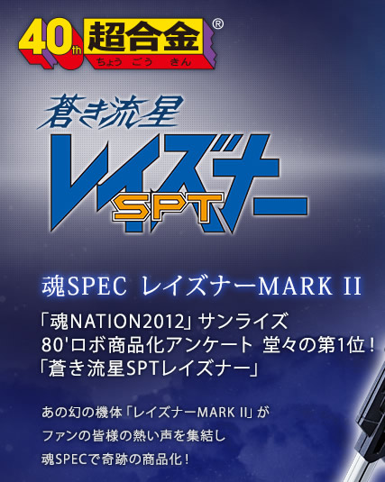 魂SPEC レイズナーMARK II スペシャルページ | 魂ウェブ