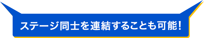 ステージ同士を連結することも可能!