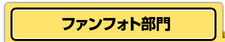 ファンフォト部門