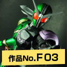 作品NO.F03