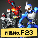 作品NO.F23