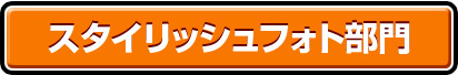 スタイリッシュフォト部門