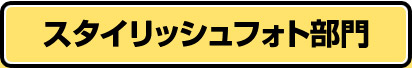 スタイリッシュフォト部門