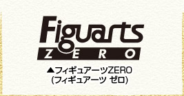 Figuarts_ZERO(フィギュアーツ ゼロ)