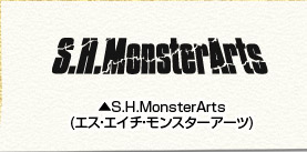 S.H.MonsterArts(エス・エイチ・モンスターアーツ)