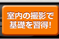 「プロカメラマンによるフォト講座」【携帯電話で撮ろう！(屋内編)】室内の撮影で基礎を習得！へ