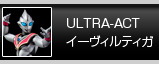 [ULTRA-ACT]イービルティガ