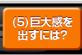 「プロカメラマンによるフォト講座」【携帯電話で撮ろう！(屋内編)】(5)巨大感を出すには？へ