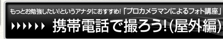 もっとお勉強したい！というアナタにおすすめ！「プロカメラマンによるフォト講座」【携帯電話で撮ろう！(屋内編)】