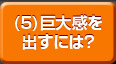 「プロカメラマンによるフォト講座」【携帯電話で撮ろう！(屋内編)】(5)巨大感を出すには？へ