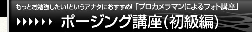 もっとお勉強したい！というアナタにおすすめ！「プロカメラマンによるフォト講座」【ポージング講座(初級編)】