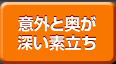 「プロカメラマンによるフォト講座」【意外と奥が深い素立ち】へ