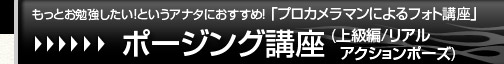 もっとお勉強したい！というアナタにおすすめ！「プロカメラマンによるフォト講座」【ポージング講座(上級編/リアルアクションポーズ)】