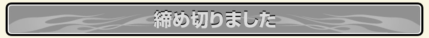 締め切りました