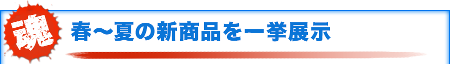 春～夏の新商品を一挙展示