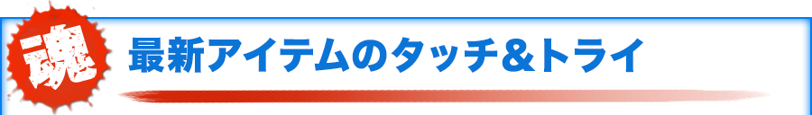 最新アイテムのタッチ＆トライ