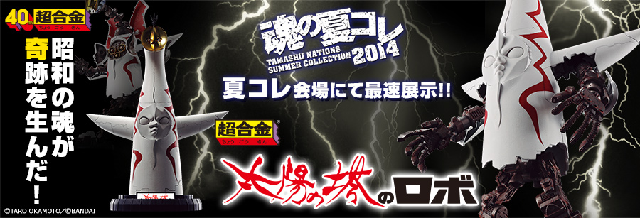 「超合金 太陽の塔のロボ」 夏コレ会場にて最速展示!!