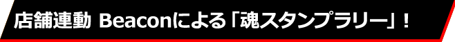 店舗連動 タッチ＆トライ開催！