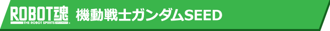 ROBOT魂 機動戦士ガンダムSEED