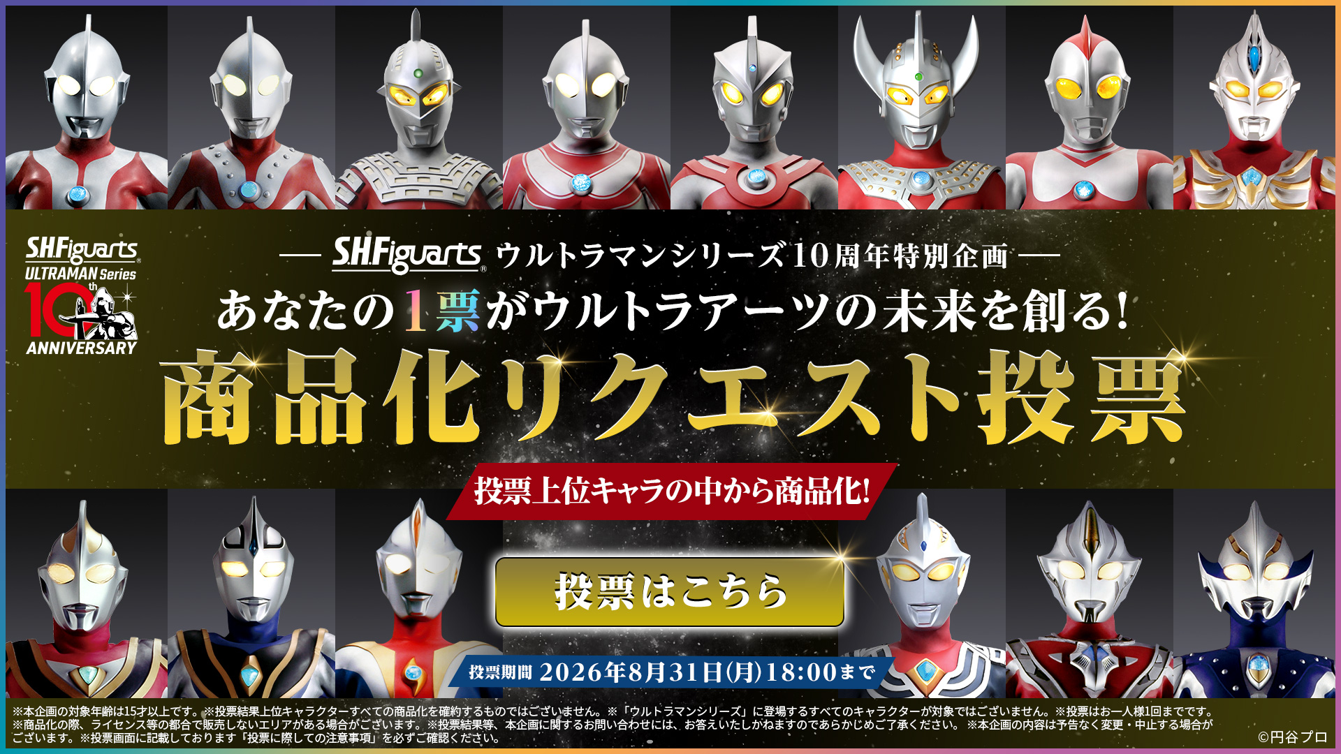 S.H.Figuarts ウルトラマンシリーズ10周年特別企画 あなたの1票がウルトラアーツの未来を創る！商品化リクエスト投票