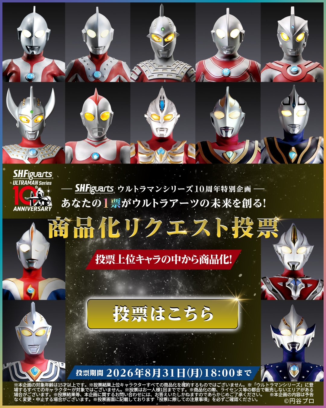S.H.Figuarts ウルトラマンシリーズ10周年特別企画 あなたの1票がウルトラアーツの未来を創る！商品化リクエスト投票