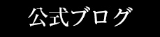 公式ブログ