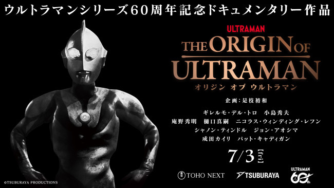 ウルトラマンシリーズ60周年記念ドキュメンタリー作品 THE ORIGIN OF ULTRAMAN