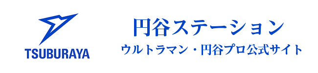 円谷ステーション ウルトラマン・円谷プロ公式サイト