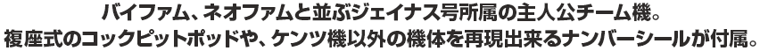 バーツの駆るネオファムがROBOT魂に登場！ 通常のバックパックはもちろん、
「スリング・パニアー」「ツインムーバー」も付属した、3形態で楽しめるネオファムの決定版!!
