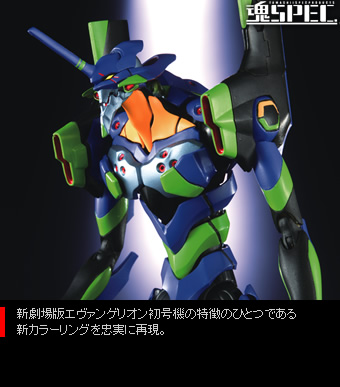 魂SPEC XS-03 人造人間エヴァンゲリオン初号機(新劇場版)