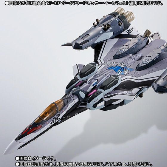DX超合金&nbsp;VF-31F ジークフリード（メッサー・イーレフェルト機）用スーパーパーツセット