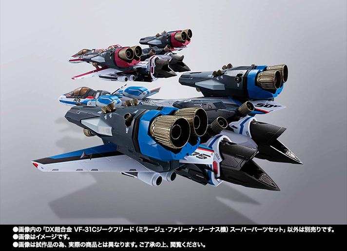 DX超合金 VF-31C ジークフリード(ミラージュ・ファリーナ・ジーナス機)用スーパーパーツセット