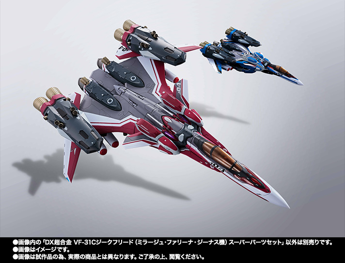 DX超合金 VF-31C ジークフリード(ミラージュ・ファリーナ・ジーナス機)用スーパーパーツセット