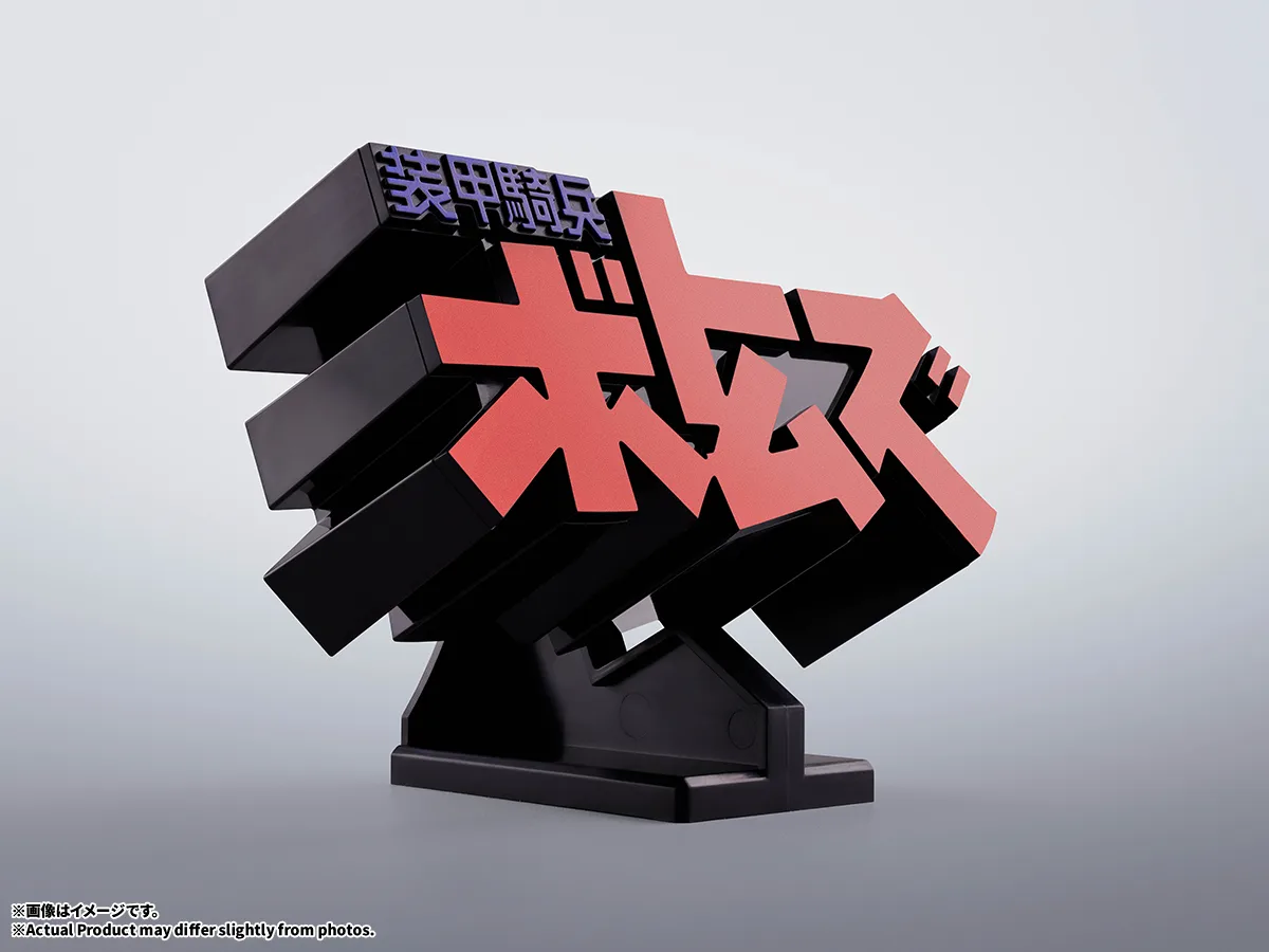 3Dロゴスタンド&nbsp;装甲騎兵ボトムズ