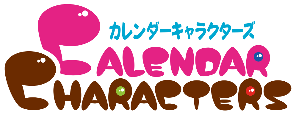 カレンダーキャラクターズ