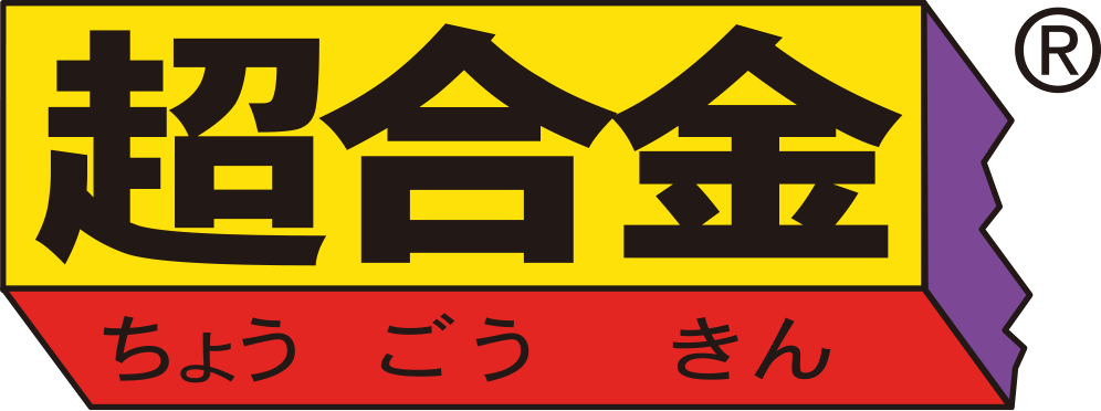 超合金