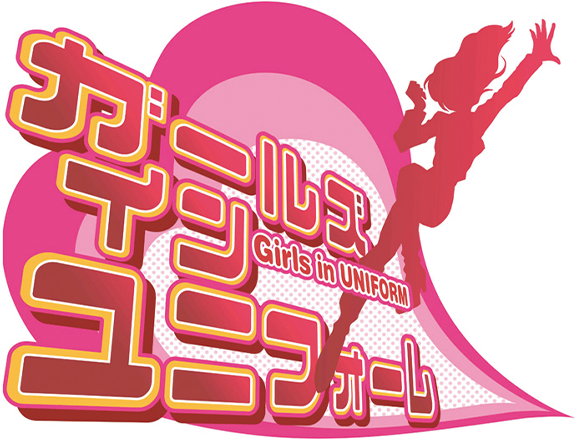 ガールズ・イン・ユニフォーム