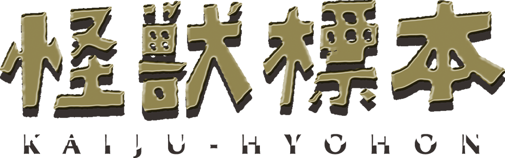 怪獣標本