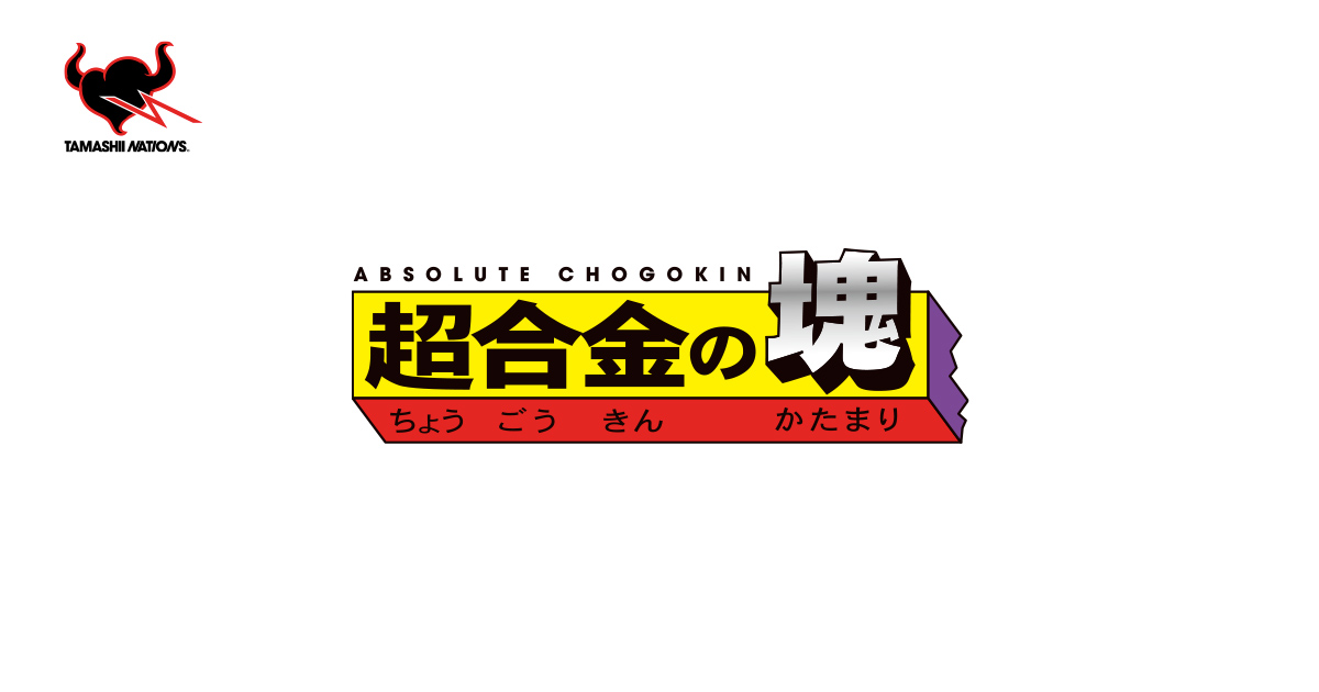 超合金の塊 | ブランド一覧 | 魂ウェブ