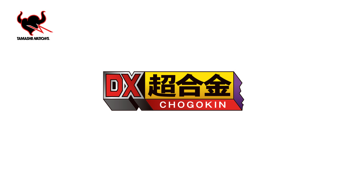 DX超合金 | ブランド一覧 | 魂ウェブ