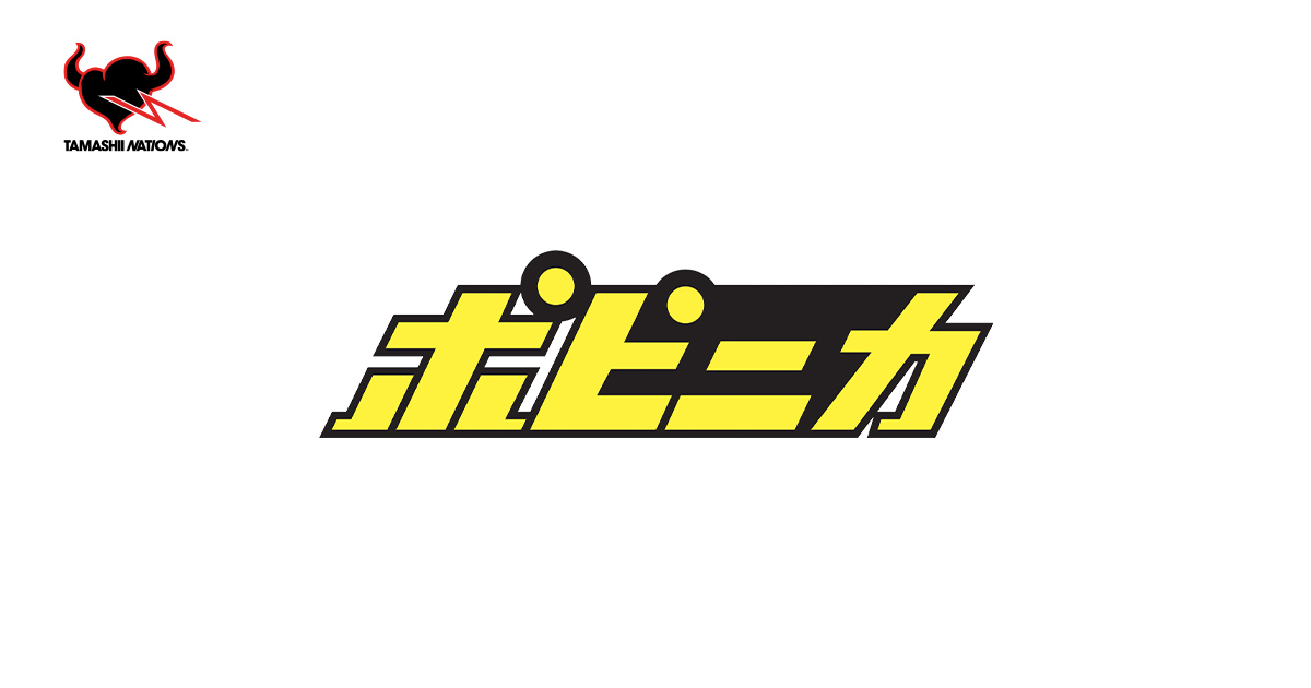 ポピニカ | ブランド一覧 | 魂ウェブ