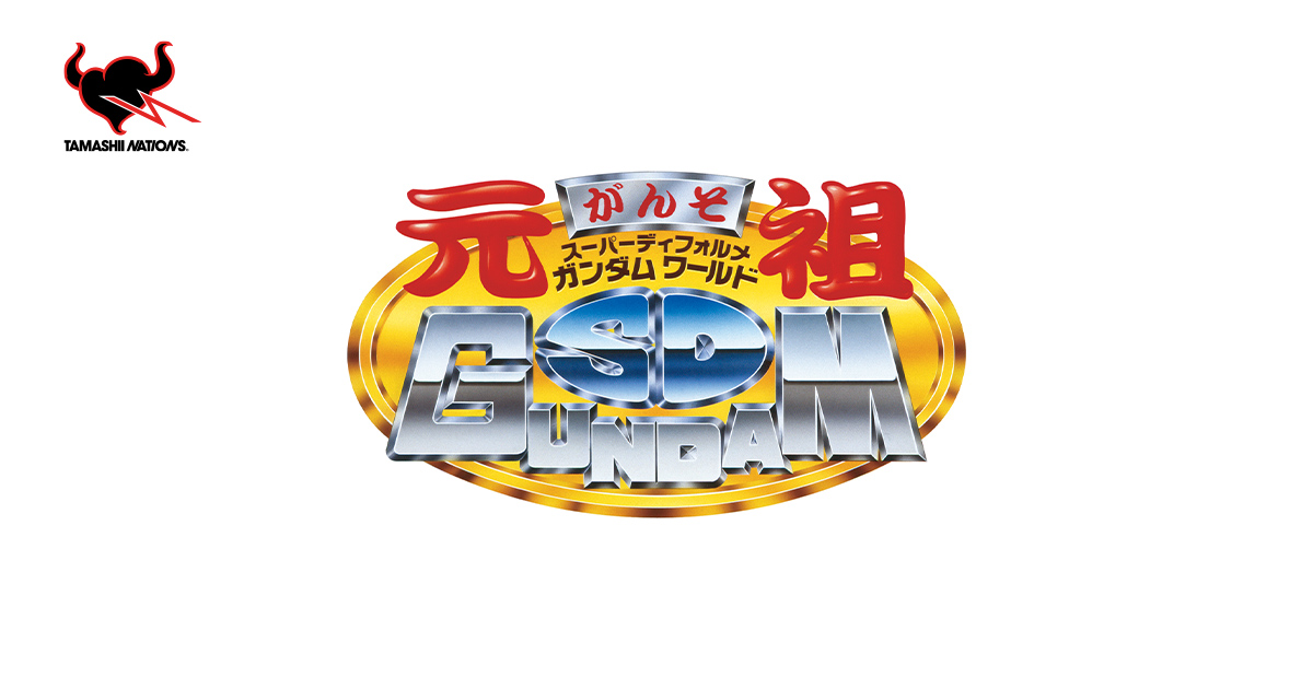 元祖SDガンダムワールド | ブランド一覧 | 魂ウェブ