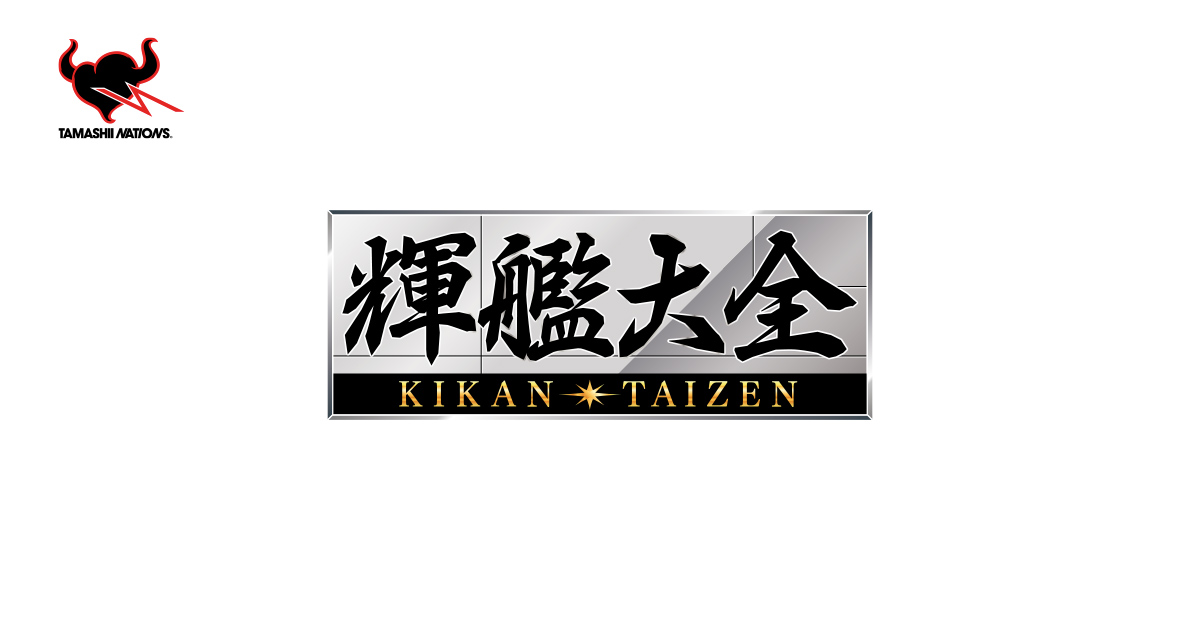 輝艦大全 | ブランド一覧 | 魂ウェブ