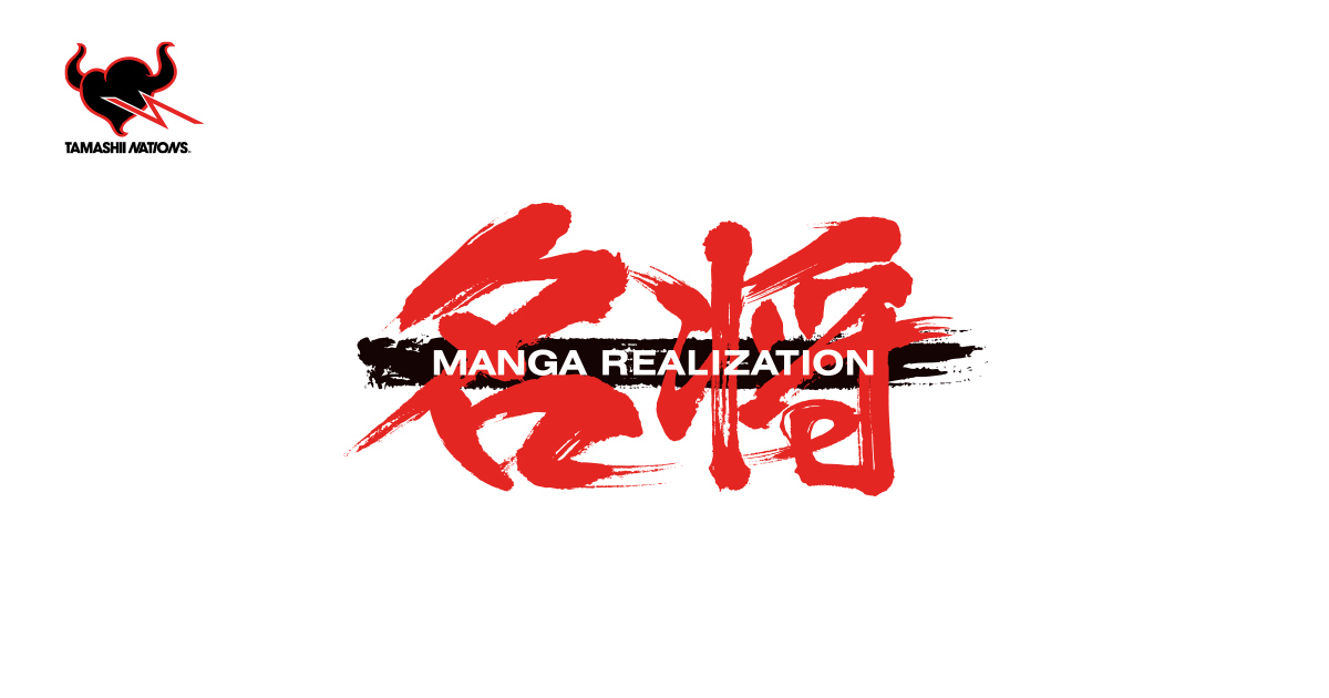 名将MANGA REALIZATION | ブランド一覧 | 魂ウェブ