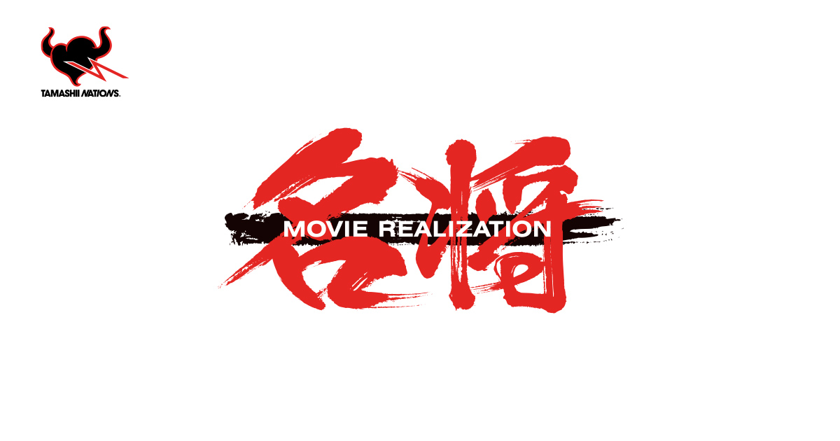 名将MOVIE REALIZATION | ブランド一覧 | 魂ウェブ