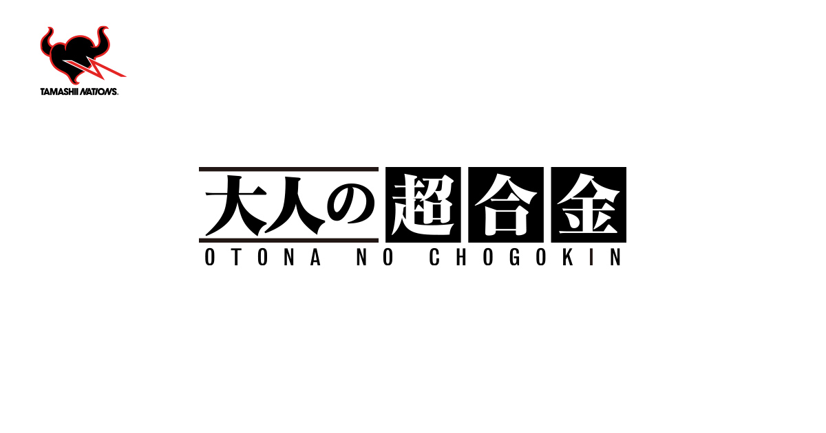 大人の超合金 | ブランド一覧 | 魂ウェブ