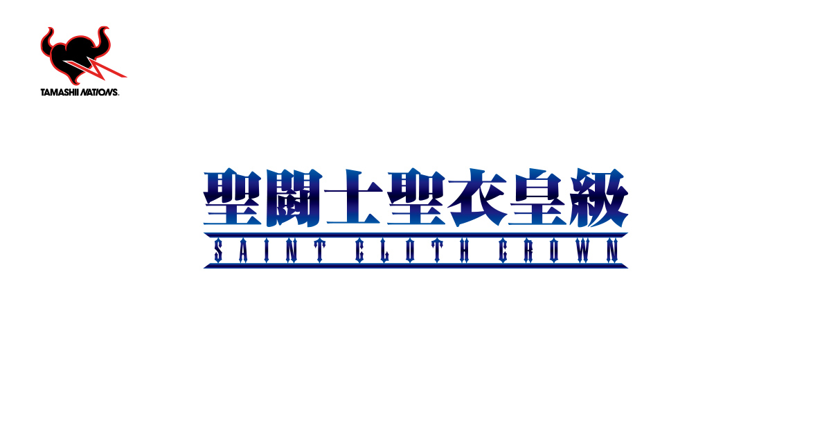 聖闘士聖衣皇級 | ブランド一覧 | 魂ウェブ