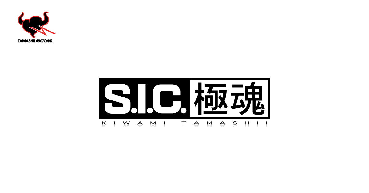 S.I.C. 極魂 | ブランド一覧 | 魂ウェブ